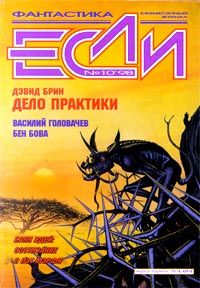 Дэвид Брин - Дело практики - Читать 📖 Читать онлайн 👀 Читаемые книги читать онлайн бесплатно 🔥 booksread-online.com