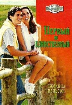 Джоанна Нельсон - Первый и единственный - Читать 📖 Читать онлайн 👀 Читаемые книги читать онлайн бесплатно 🔥 booksread-online.com