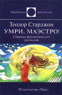 Теодор Старджон - Это был не сизигий - Читать 📖 Читать онлайн 👀 Читаемые книги читать онлайн бесплатно 🔥 booksread-online.com