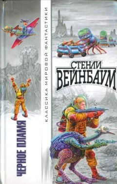Стенли Вейнбаум - Под знаком «Если» - Читать 📖 Читать онлайн 👀 Читаемые книги читать онлайн бесплатно 🔥 booksread-online.com