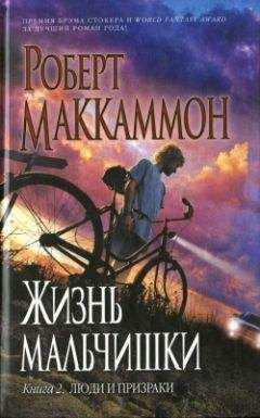 Роберт Маккаммон - Жизнь мальчишки. Книга 2. Люди и призраки - Читать 📖 Читать онлайн 👀 Читаемые книги читать онлайн бесплатно 🔥 booksread-online.com