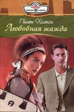 Гвинет Холтон - Любовная жажда - Читать 📖 Читать онлайн 👀 Читаемые книги читать онлайн бесплатно 🔥 booksread-online.com