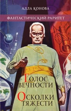 Алла Конова - Голос вечности - Читать 📖 Читать онлайн 👀 Читаемые книги читать онлайн бесплатно 🔥 booksread-online.com