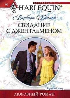 Барбара Ханней - Свидание с джентльменом - Читать 📖 Читать онлайн 👀 Читаемые книги читать онлайн бесплатно 🔥 booksread-online.com