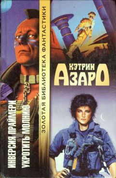 Кэтрин Азаро - Инверсия праймери - Читать 📖 Читать онлайн 👀 Читаемые книги читать онлайн бесплатно 🔥 booksread-online.com