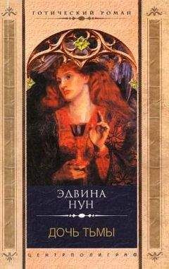 Эдвина Нун - Дочь тьмы - Читать 📖 Читать онлайн 👀 Читаемые книги читать онлайн бесплатно 🔥 booksread-online.com