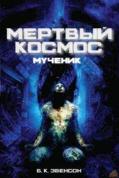 Брайан Эвенсон - Мёртвый космос: Мученик - Читать 📖 Читать онлайн 👀 Читаемые книги читать онлайн бесплатно 🔥 booksread-online.com