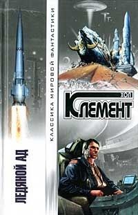 Хол Клемент - Вопрос - Читать 📖 Читать онлайн 👀 Читаемые книги читать онлайн бесплатно 🔥 booksread-online.com
