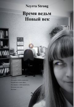 Neyrra Strong - Время ведьм. Новый век - Читать 📖 Читать онлайн 👀 Читаемые книги читать онлайн бесплатно 🔥 booksread-online.com