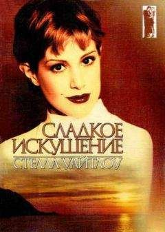 Стелла Уайтлоу - Сладкое искушение - Читать 📖 Читать онлайн 👀 Читаемые книги читать онлайн бесплатно 🔥 booksread-online.com