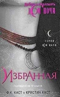 Филис Каст - Избранная - Читать 📖 Читать онлайн 👀 Читаемые книги читать онлайн бесплатно 🔥 booksread-online.com