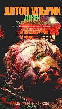 Антон Ульрих - Джек. В поисках возбуждения - Читать 📖 Читать онлайн 👀 Читаемые книги читать онлайн бесплатно 🔥 booksread-online.com