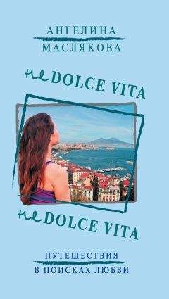 Ангелина Маслякова - Не Dolce Vita - Читать | Читать онлайн | Читаемые книги читать онлайн бесплатно | booksread-online.com