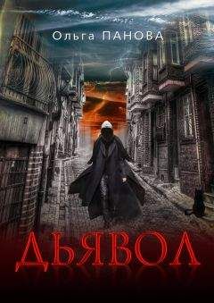 Ольга Панова - Дьявол - Читать 📖 Читать онлайн 👀 Читаемые книги читать онлайн бесплатно 🔥 booksread-online.com