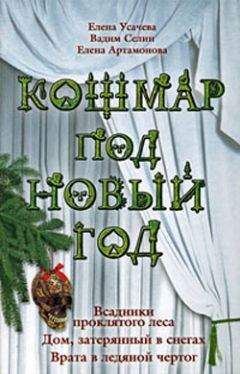 Елена Усачева - Кошмар под Новый год - Читать 📖 Читать онлайн 👀 Читаемые книги читать онлайн бесплатно 🔥 booksread-online.com