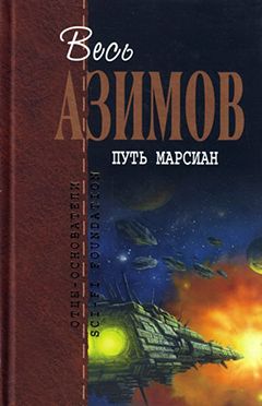 Айзек Азимов - Вокруг солнца - Читать 📖 Читать онлайн 👀 Читаемые книги читать онлайн бесплатно 🔥 booksread-online.com