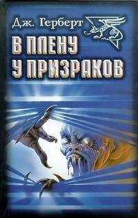 Джеймс Херберт - В плену у призраков - Читать 📖 Читать онлайн 👀 Читаемые книги читать онлайн бесплатно 🔥 booksread-online.com