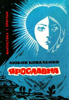 Любовь Коваленко - Ярославна - Читать Читать онлайн Читаемые книги читать онлайн бесплатно booksread-online.com