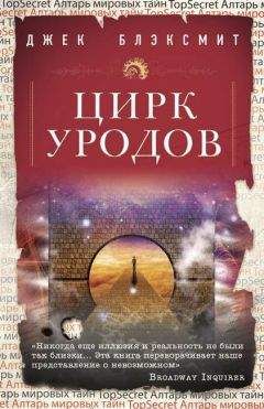 Джек Блэксмит - Цирк уродов - Читать 📖 Читать онлайн 👀 Читаемые книги читать онлайн бесплатно 🔥 booksread-online.com