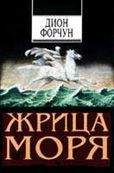Дион Форчун - Жрица моря - Читать | Читать онлайн | Читаемые книги читать онлайн бесплатно | booksread-online.com