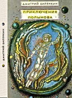 Дмитрий Биленкин - Посол Земли - Читать 📖 Читать онлайн 👀 Читаемые книги читать онлайн бесплатно 🔥 booksread-online.com