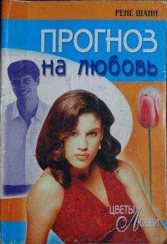 Рене Шанн - Прогноз на любовь - Читать | Читать онлайн | Читаемые книги читать онлайн бесплатно | booksread-online.com