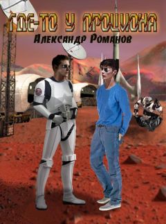 Александр Романов - Где-то у Проциона - Читать 📖 Читать онлайн 👀 Читаемые книги читать онлайн бесплатно 🔥 booksread-online.com