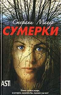 Стефани Майер - Сумерки - Читать 📖 Читать онлайн 👀 Читаемые книги читать онлайн бесплатно 🔥 booksread-online.com