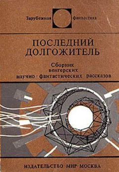 Петер Сабо - Сжатие времени - Читать 📖 Читать онлайн 👀 Читаемые книги читать онлайн бесплатно 🔥 booksread-online.com