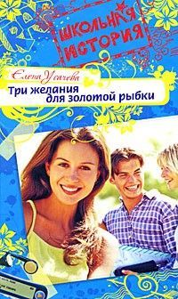 Елена Усачева - Три желания для золотой рыбки - Читать | Читать онлайн | Читаемые книги читать онлайн бесплатно | booksread-online.com