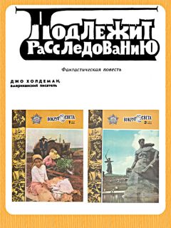 Джо Холдеман - Подлежит расследованию - Читать 📖 Читать онлайн 👀 Читаемые книги читать онлайн бесплатно 🔥 booksread-online.com