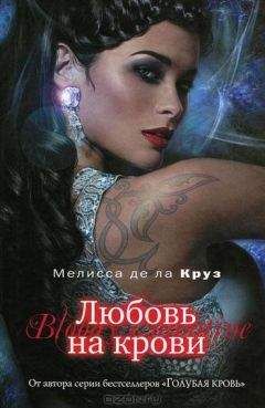 Мелисса де ла Круз - Любовь на крови - Читать | Читать онлайн | Читаемые книги читать онлайн бесплатно | booksread-online.com