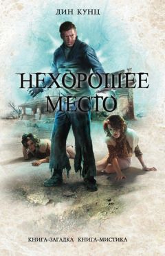 Дин Кунц - Нехорошее место - Читать 📖 Читать онлайн 👀 Читаемые книги читать онлайн бесплатно 🔥 booksread-online.com
