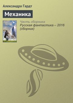 Александра Гардт - Механика - Читать Читать онлайн Читаемые книги читать онлайн бесплатно booksread-online.com