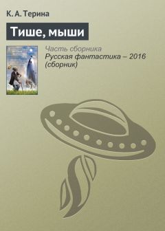 К. Терина - Тише, мыши - Читать Читать онлайн Читаемые книги читать онлайн бесплатно booksread-online.com