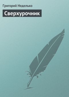 Григорий Неделько - Сверхурочник - Читать 📖 Читать онлайн 👀 Читаемые книги читать онлайн бесплатно 🔥 booksread-online.com