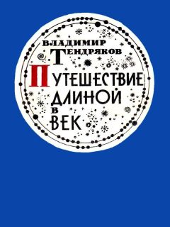 Владимир Тендряков - Путешествие длиной в век - Читать 📖 Читать онлайн 👀 Читаемые книги читать онлайн бесплатно 🔥 booksread-online.com