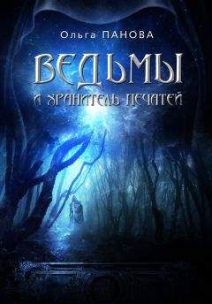 Ольга Панова - Ведьмы и хранитель Печатей - Читать 📖 Читать онлайн 👀 Читаемые книги читать онлайн бесплатно 🔥 booksread-online.com