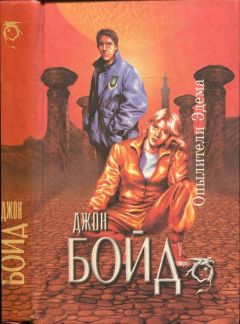 Джон Бойд - Опылители Эдема - Читать 📖 Читать онлайн 👀 Читаемые книги читать онлайн бесплатно 🔥 booksread-online.com