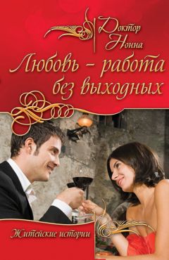 Доктор Нонна - Любовь – работа без выходных (сборник) - Читать 📖 Читать онлайн 👀 Читаемые книги читать онлайн бесплатно 🔥 booksread-online.com