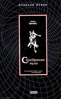 Алексей Атеев - Серебряная пуля - Читать 📖 Читать онлайн 👀 Читаемые книги читать онлайн бесплатно 🔥 booksread-online.com
