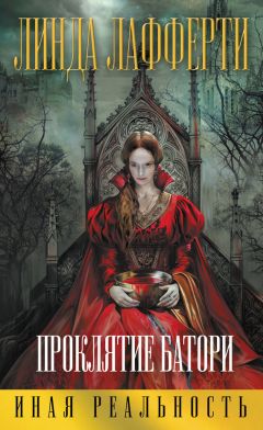 Линда Лафферти - Проклятие Батори - Читать 📖 Читать онлайн 👀 Читаемые книги читать онлайн бесплатно 🔥 booksread-online.com