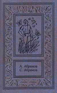 Александр Абрамов - Приключения на Лесной улице - Читать 📖 Читать онлайн 👀 Читаемые книги читать онлайн бесплатно 🔥 booksread-online.com