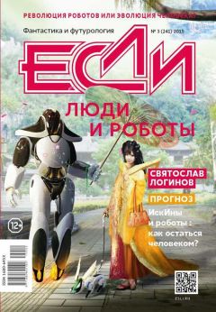 Артем Желтов - «Если», 2015 № 03 - Читать | Читать онлайн | Читаемые книги читать онлайн бесплатно | booksread-online.com