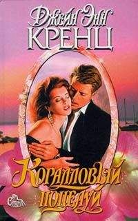 Джейн Кренц - Коралловый поцелуй - Читать 📖 Читать онлайн 👀 Читаемые книги читать онлайн бесплатно 🔥 booksread-online.com