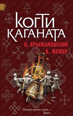 Константин Жемер - Когти Каганата - Читать | Читать онлайн | Читаемые книги читать онлайн бесплатно | booksread-online.com