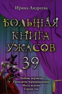 Ирина Андреева - Большая книга ужасов – 39 - Читать 📖 Читать онлайн 👀 Читаемые книги читать онлайн бесплатно 🔥 booksread-online.com