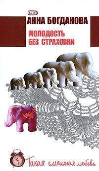 Анна Богданова - Молодость без страховки - Читать 📖 Читать онлайн 👀 Читаемые книги читать онлайн бесплатно 🔥 booksread-online.com