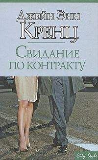 Джейн Кренц - Свидание по контракту - Читать 📖 Читать онлайн 👀 Читаемые книги читать онлайн бесплатно 🔥 booksread-online.com