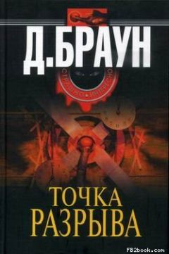 Джим Браун - Точка разрыва - Читать 📖 Читать онлайн 👀 Читаемые книги читать онлайн бесплатно 🔥 booksread-online.com